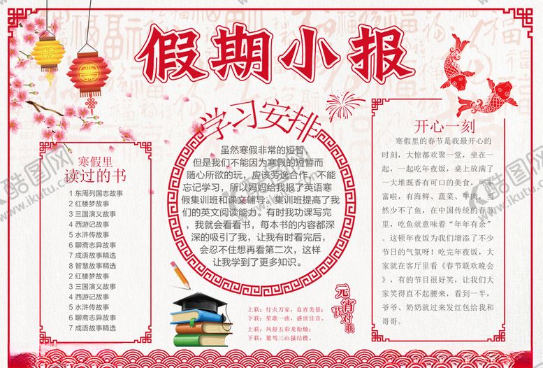 编号：68298409201632363717【酷图网】源文件下载-假期小报