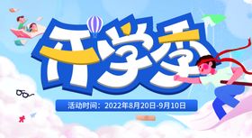 开学季欢乐启程