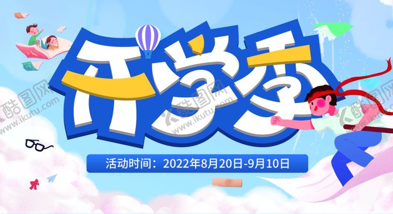 编号：17502809272043192259【酷图网】源文件下载-开学季欢乐启程