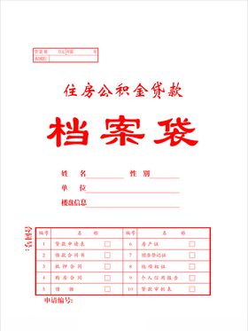 档案袋住房公积金贷款