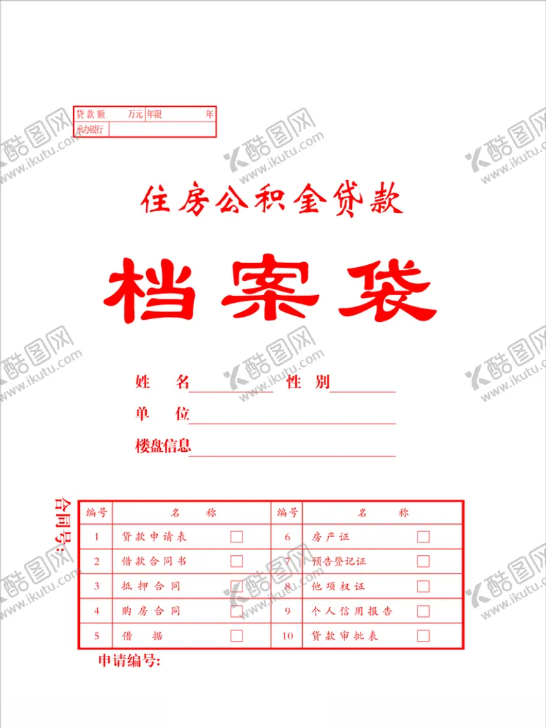 编号：48112406280629439304【酷图网】源文件下载-档案袋住房公积金贷款