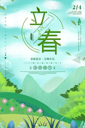 立春