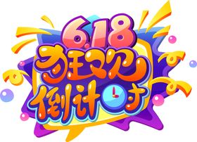 618倒计时