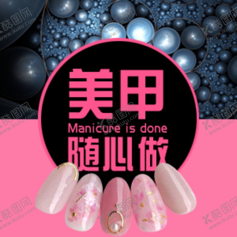编号：93865407080522117364【酷图网】源文件下载-美甲随心做创意合成海报