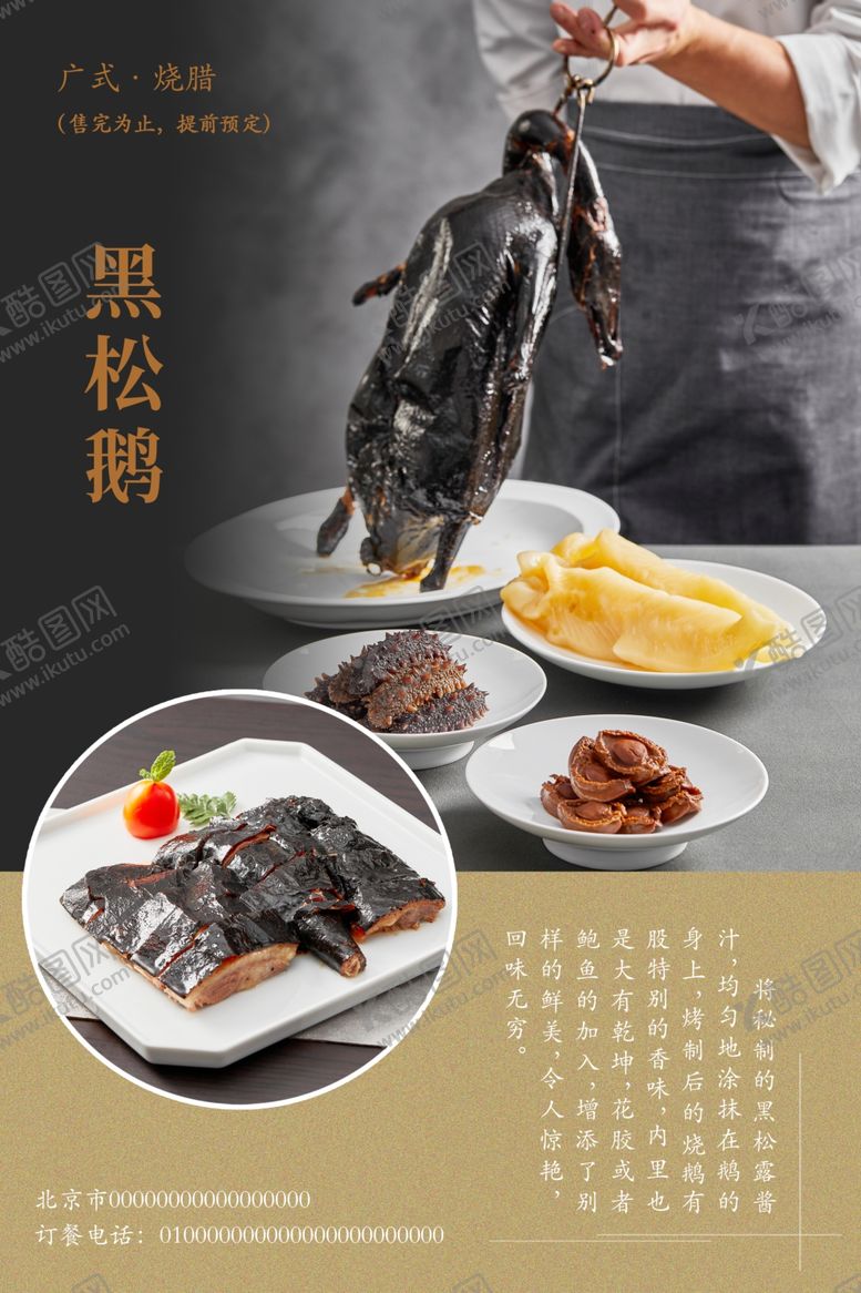 编号：60439301270146495711【酷图网】源文件下载-广式黑松鹅海报