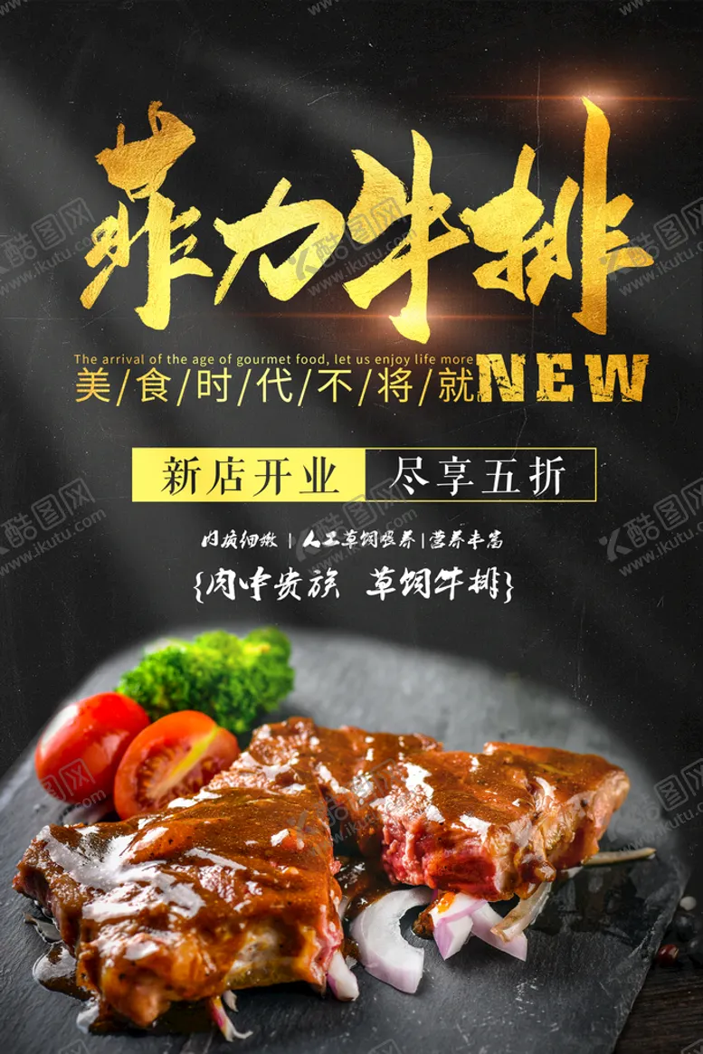 编号：91867310260245101557【酷图网】源文件下载-牛排海报