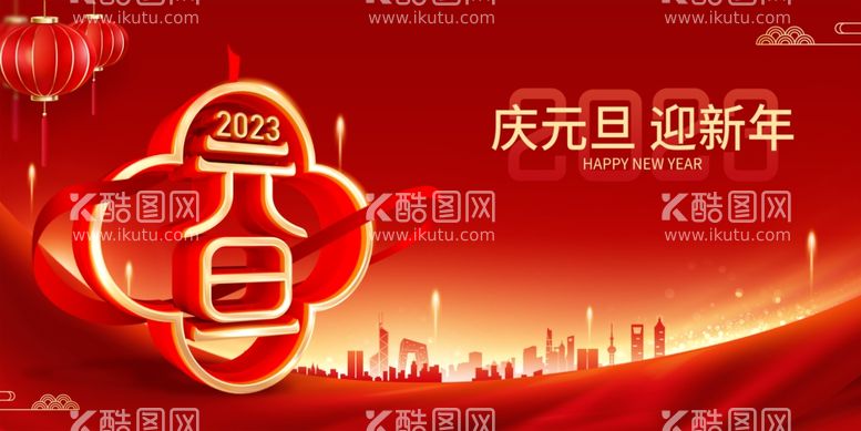 编号：38754609201634098796【酷图网】源文件下载-2023元旦新年宣传横幅