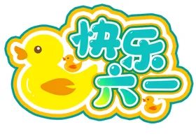 手举牌六一海报六一儿童节儿童节促销