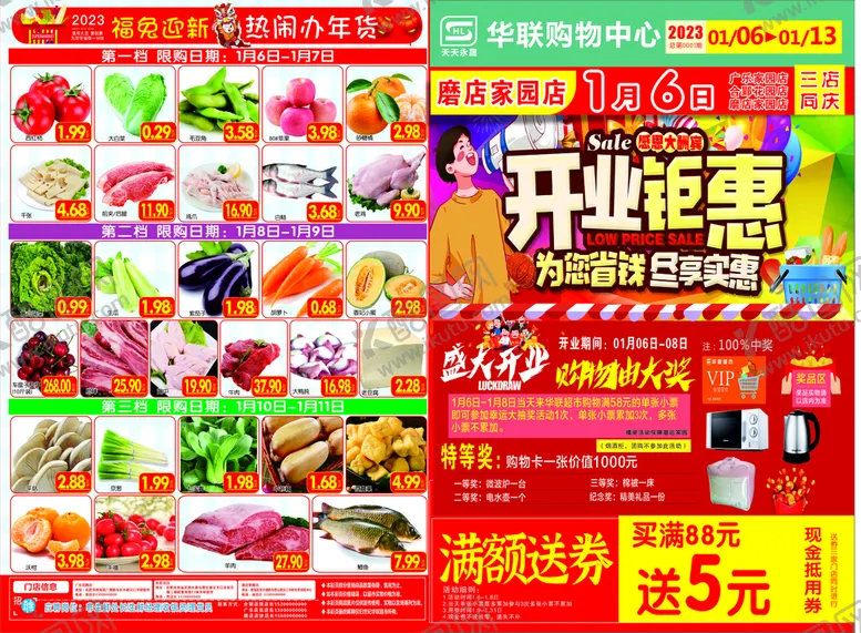 编号：48574401282309325566【酷图网】源文件下载-华联超市单页，开业钜惠dm