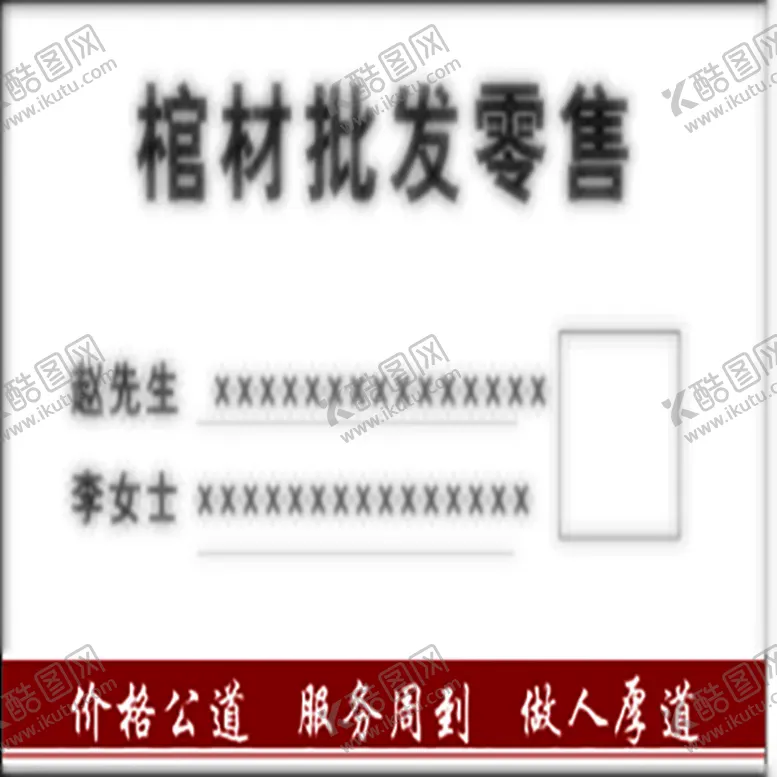 编号：39606010271646381375【酷图网】源文件下载-棺材名片