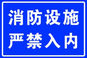 消防设施严禁入内警示牌