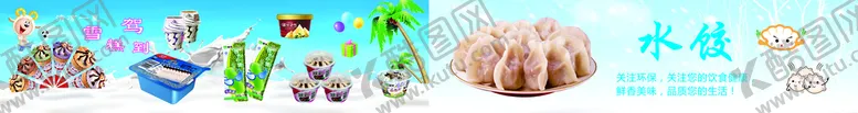 编号：51047502050345388502【酷图网】源文件下载-雪糕 水饺