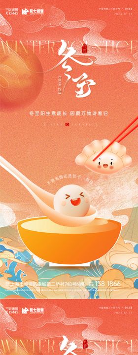 房地产冬至卡通红色系列海报