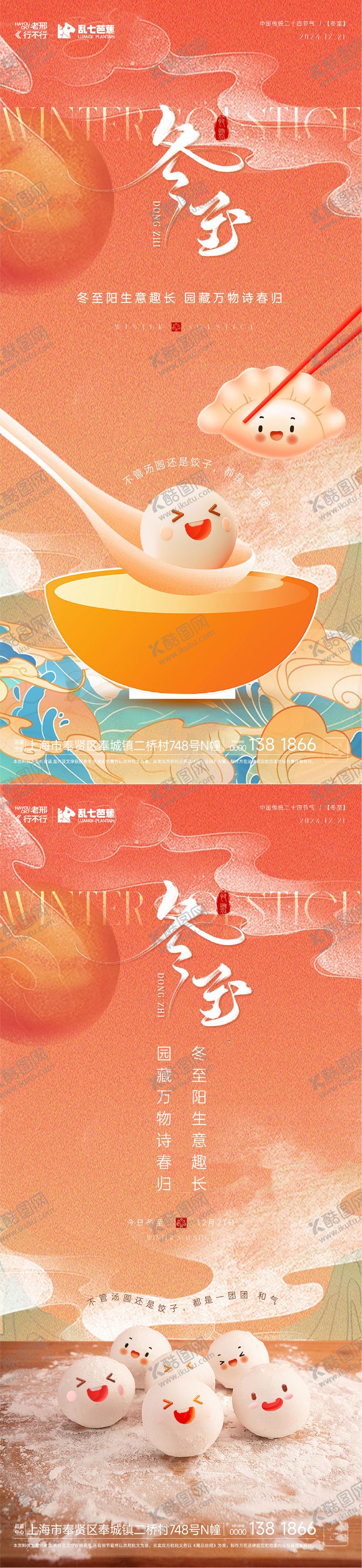 编号：99930411240205361437【酷图网】源文件下载-房地产冬至卡通红色系列海报