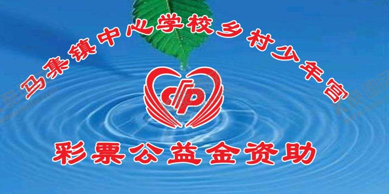 编号：48852207030314352191【酷图网】源文件下载-彩票公益金资助滴水之恩当涌泉