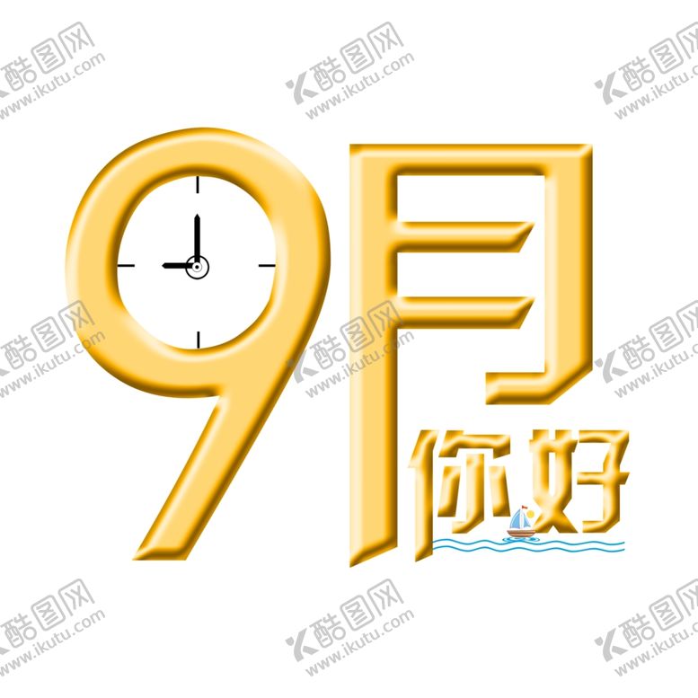 编号：12529207030206007253【酷图网】源文件下载-九月你好