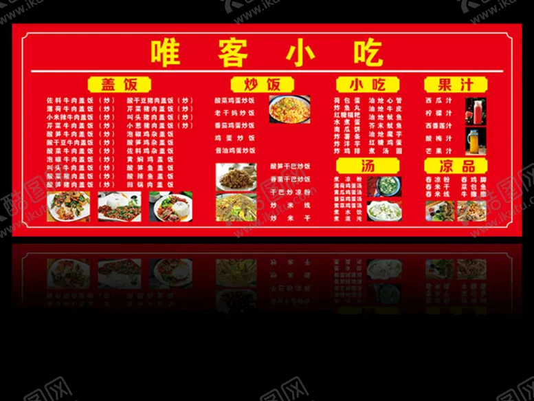 编号：57089712300027072696【酷图网】源文件下载-小吃店菜谱