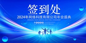 蓝色大气2024龙年年会签到墙