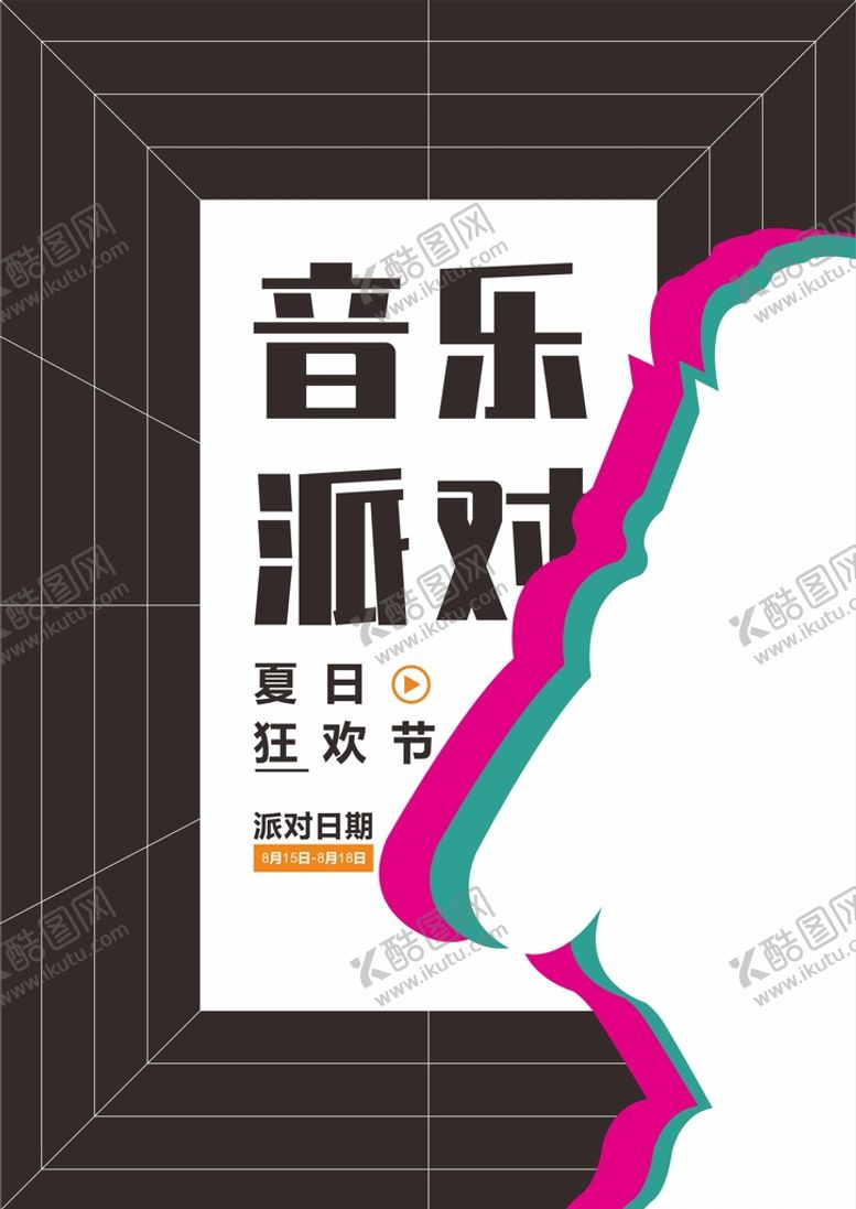 编号：14535802101555574189【酷图网】源文件下载-派对海报