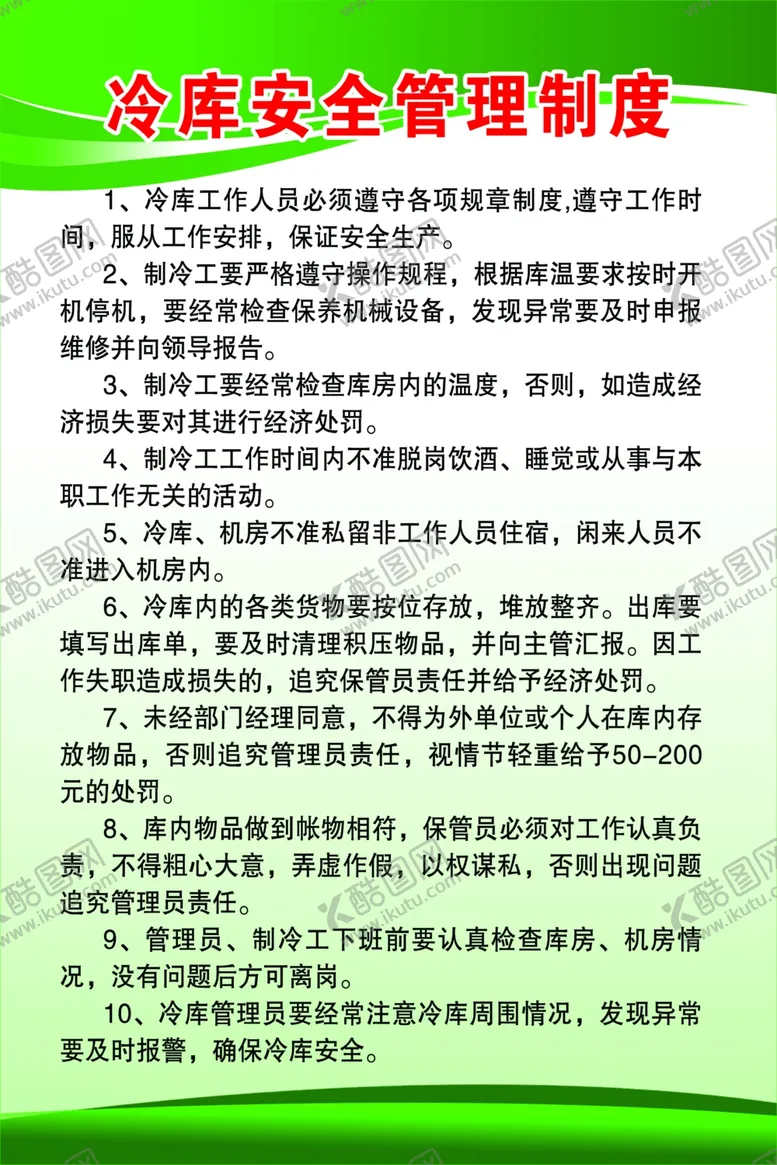 编号：87693803101516584915【酷图网】源文件下载-冷库安全管理制度