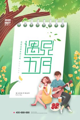 遇见五月活动宣传海报素材