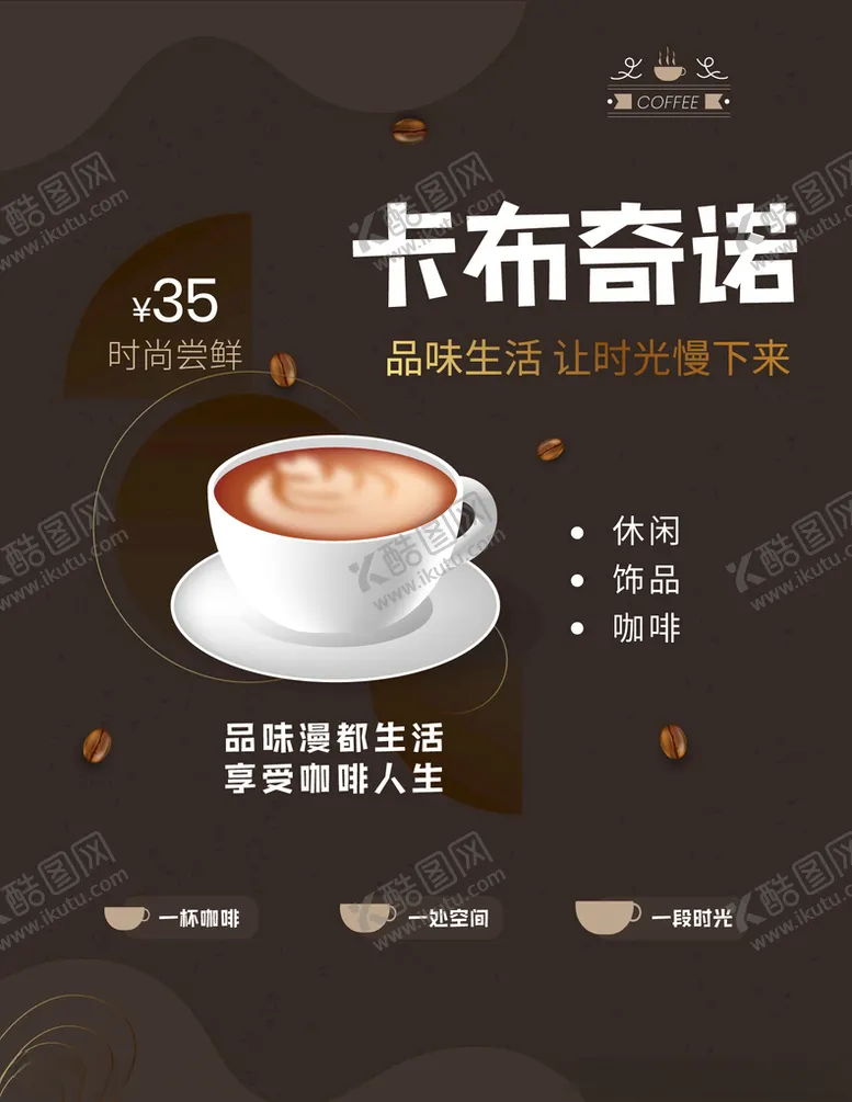 编号：28486112100103206615【酷图网】源文件下载-咖啡海报