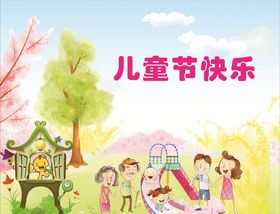 儿童节快乐超市六一开心六一展板61促销