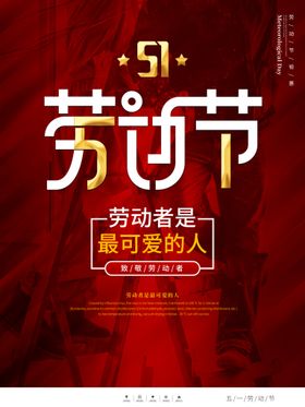 劳动节五一晚会喜迎五一五一海报