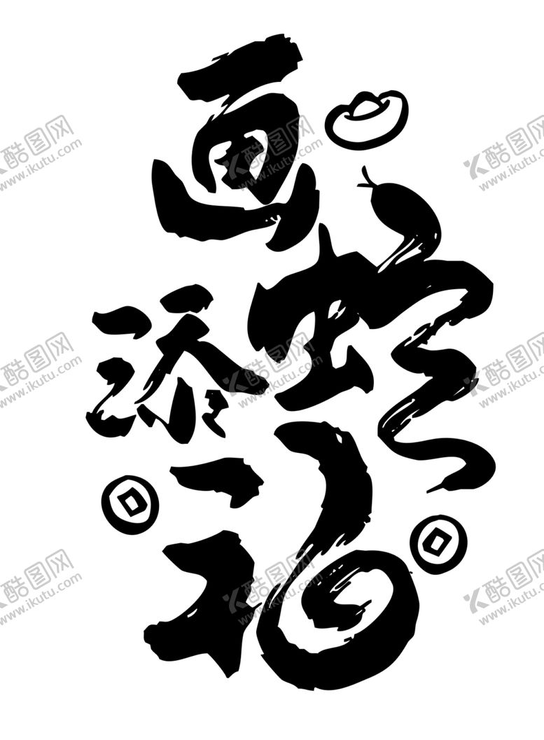编号：63441501290806572740【酷图网】源文件下载-画蛇添福
