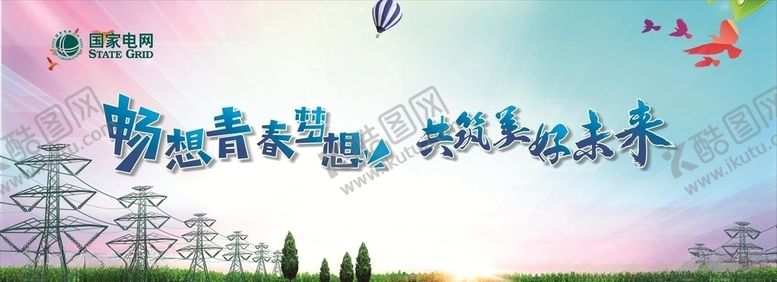 编号：42183810082220169054【酷图网】源文件下载-国家电网