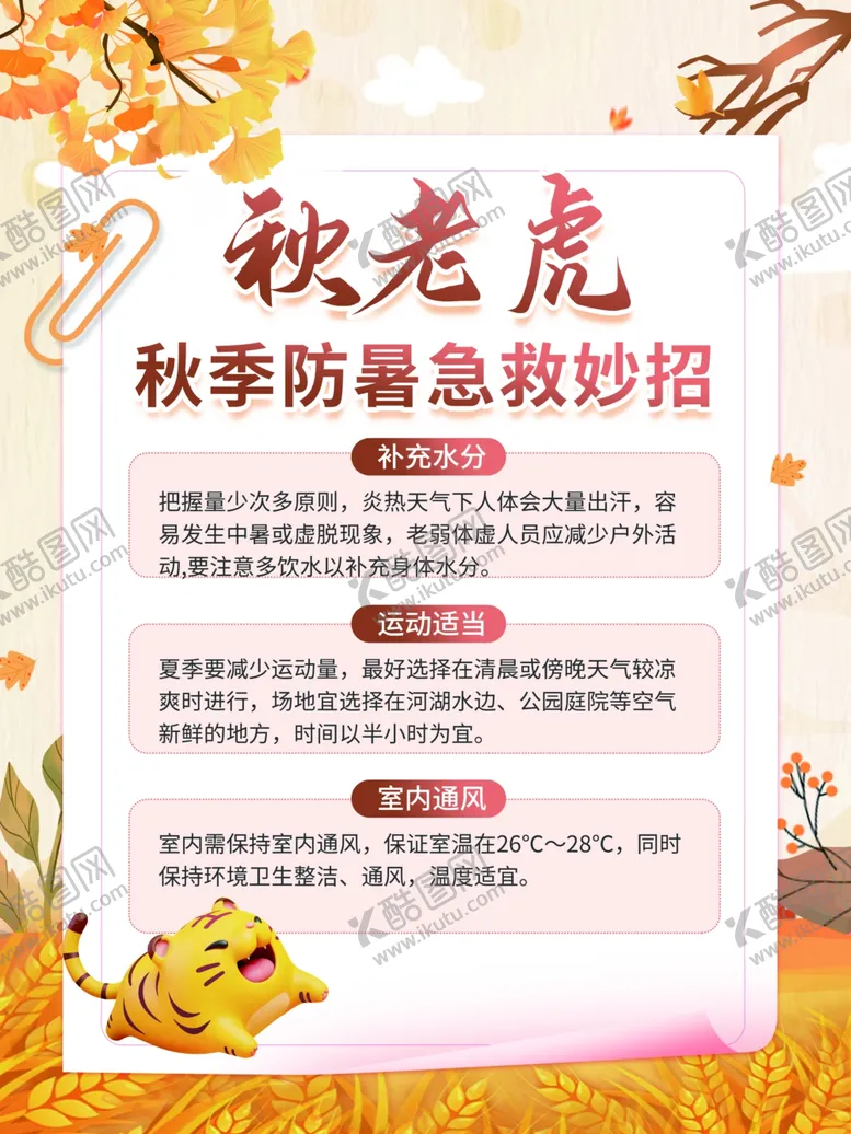 编号：97085312050408465308【酷图网】源文件下载-夏季防暑知识