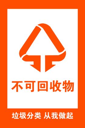 编号：40295809250509216984【酷图网】源文件下载-不可回收垃圾