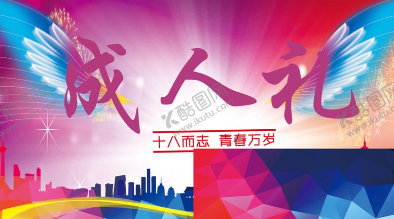 编号：93160810241654096241【酷图网】源文件下载-成人礼