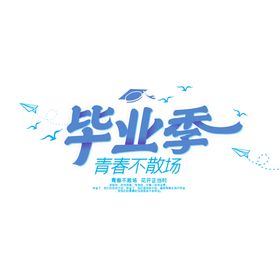 毕业季青春