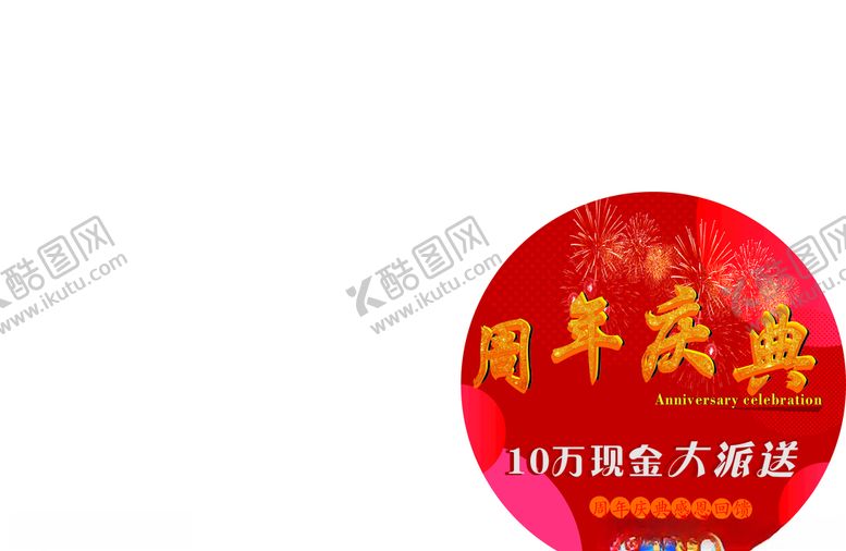 编号：83476205151840242727【酷图网】源文件下载-周年庆典