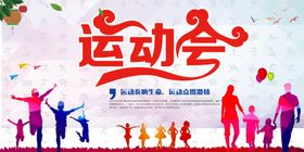 运动会