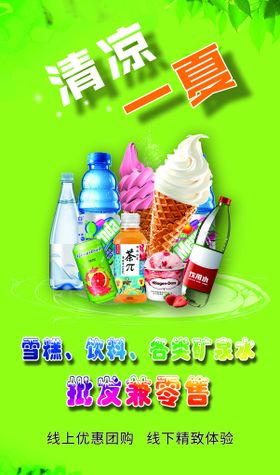 清凉一夏海报饮料天冰激凌