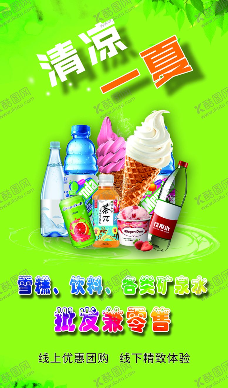 编号：62486801202101422216【酷图网】源文件下载-清凉一夏