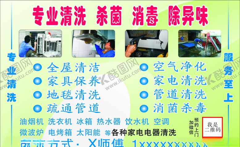 编号：51450807060118102242【酷图网】源文件下载-家居清洁小广告