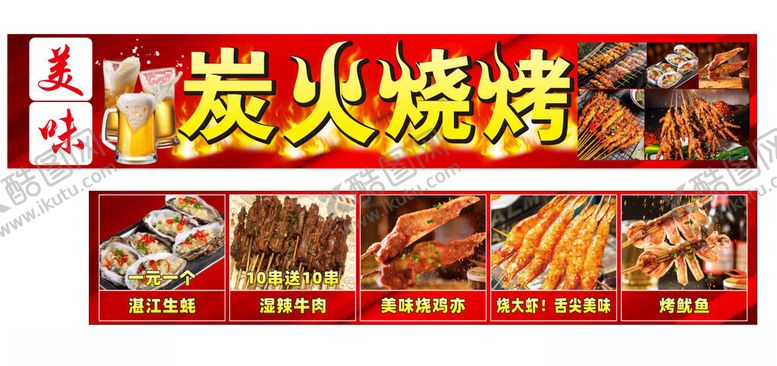 编号：88326104151523511209【酷图网】源文件下载-炭火烧烤美食宣传海报