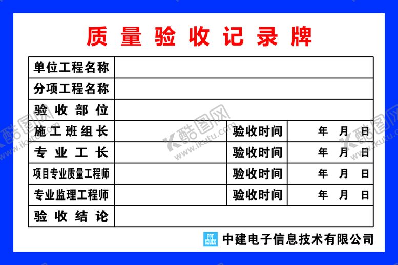 编号：80038410260546336347【酷图网】源文件下载-质量验收记录牌