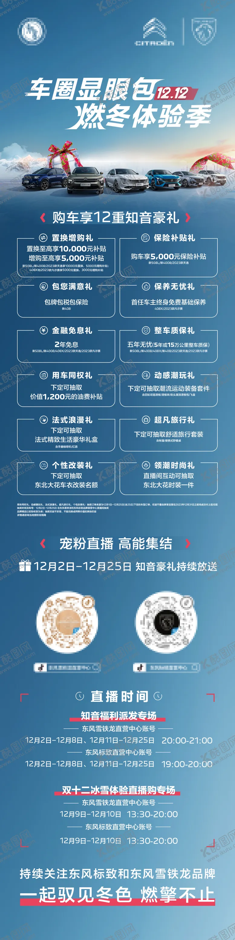 编号：81097006160004201320【酷图网】源文件下载-汽车燃冬双十二体验季长图