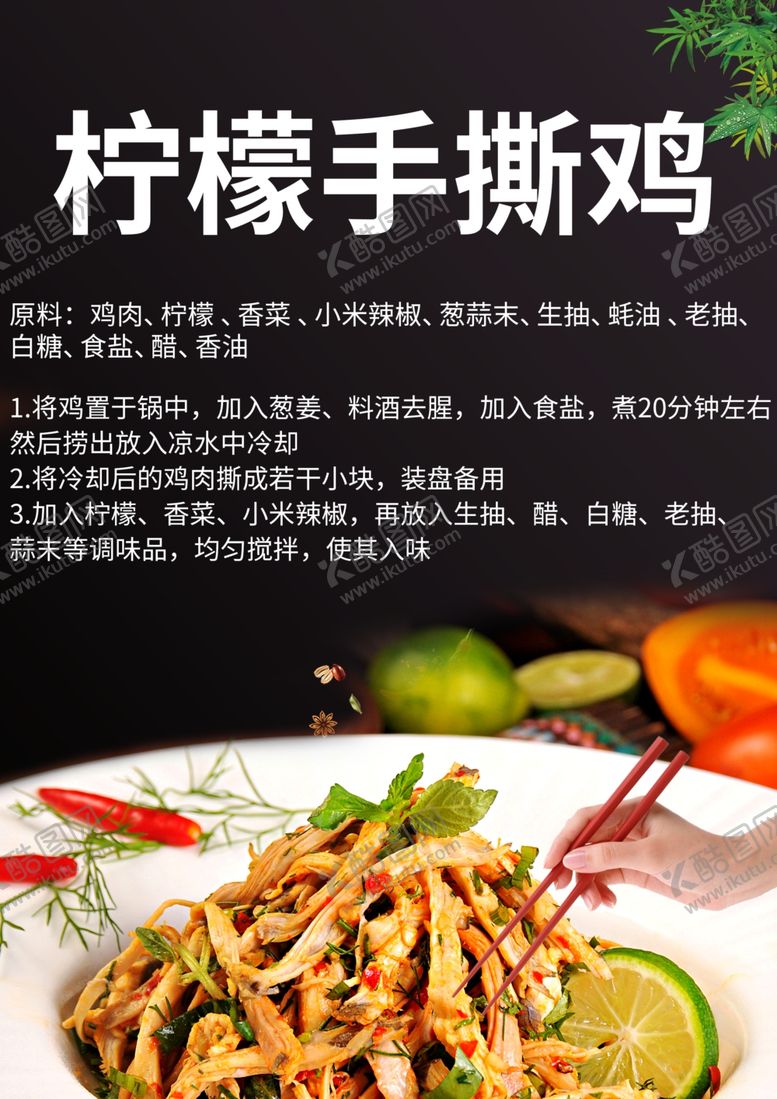 编号：58408412210038343009【酷图网】源文件下载-柠檬手撕鸡
