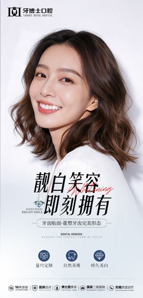 牙齿贴面海报