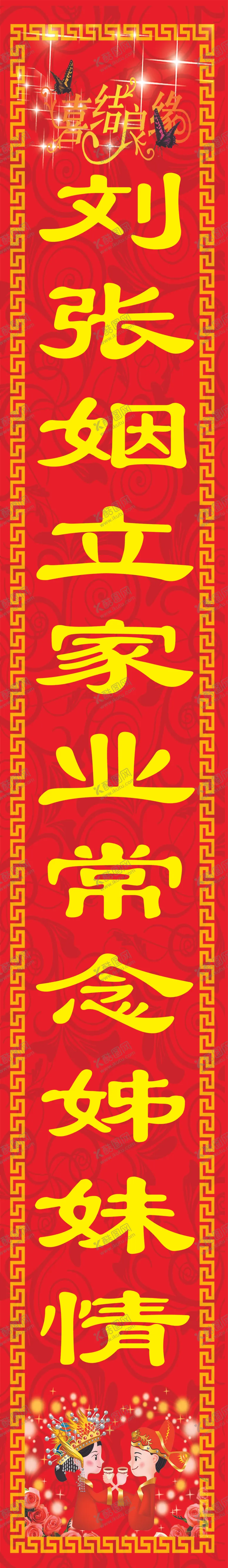 编号：55813705061013235088【酷图网】源文件下载-对联