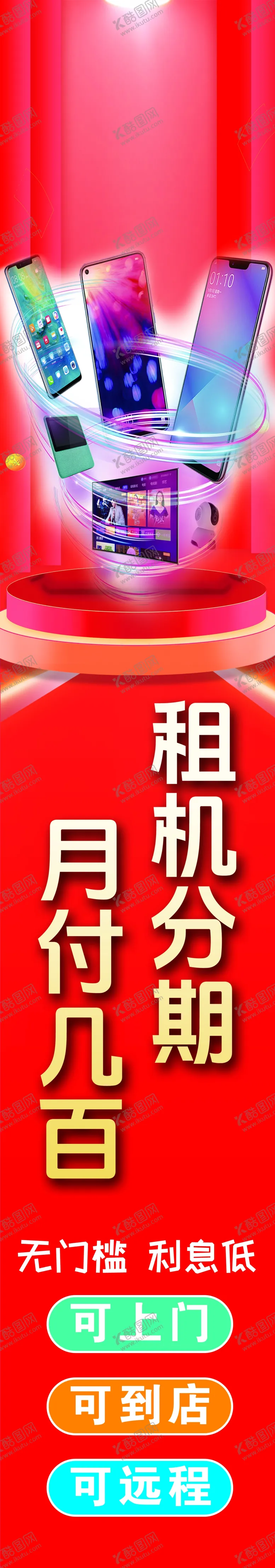 编号：55924002090821448338【酷图网】源文件下载-手机租赁