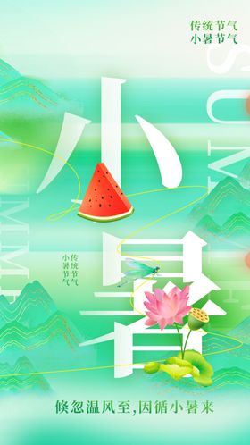 小暑节气宣传海报展板