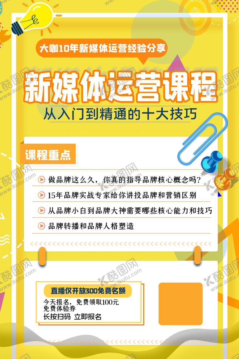 编号：91274010131021041502【酷图网】源文件下载-网课海报