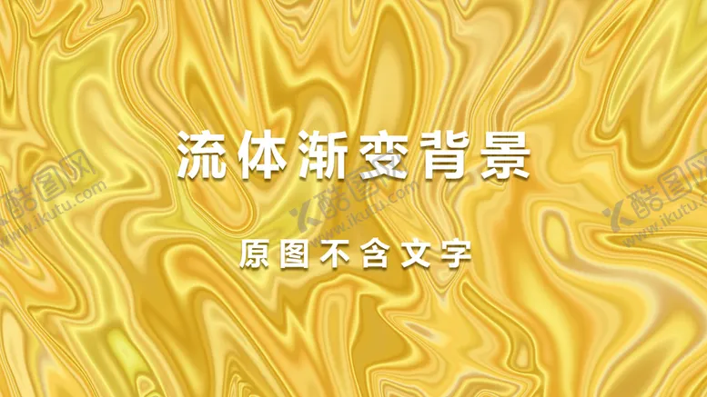 编号：91642009261712180785【酷图网】源文件下载-金色流体背景