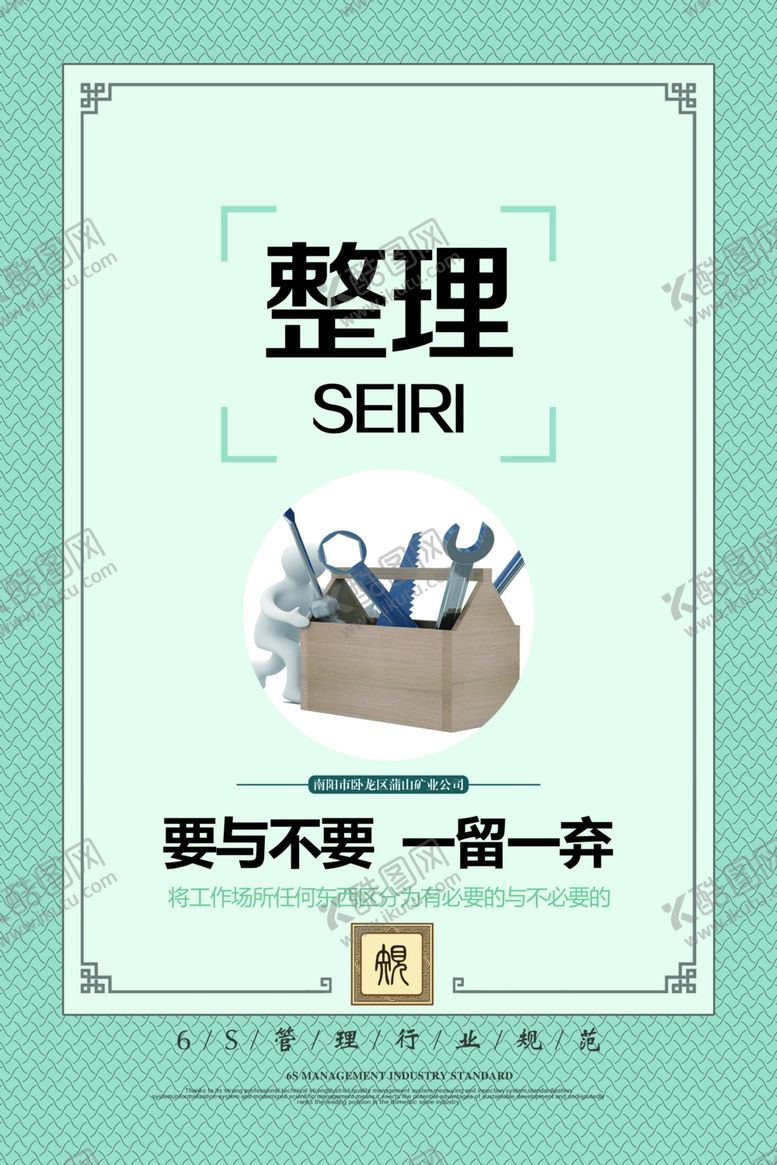 编号：99341905132212024601【酷图网】源文件下载-6S企业管理